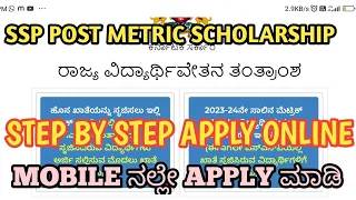 SSP Scholarship Karnataka 2023-24 | ssp postmatric scholarship 2023 24 apply in kannada