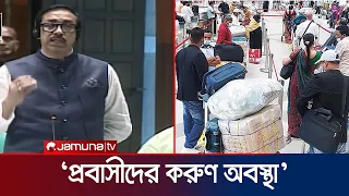 প্রবাসীদের এয়ারপোর্টে হেনস্তা বন্ধ হবে কিনা প্রশ্ন শামীম ওসমানের | Shamim osman | Jamuna TV