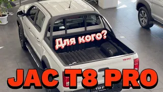 Обзор JAC T8 PRO. Для КОГО ОН?