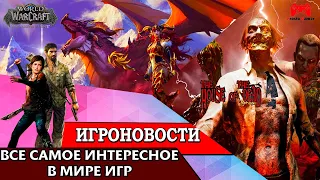 ИгроновостИ - Анонс всё же будет ремейк The Last of Us ? - Анонс World of Warcraft Dragonflight