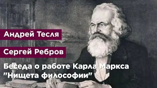 Беседа о работе Карла Маркса "Нищета философии"