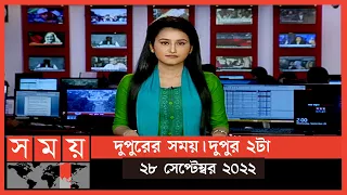 দুপুরের সময় | দুপুর ২টা | ২৮ সেপ্টেম্বর ২০২২ | Somoy TV Bulletin 2pm | Latest Bangladeshi News