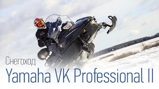 Снегоход Yamaha VK Professional II: чего не хватает профессионалу? Наш обзор