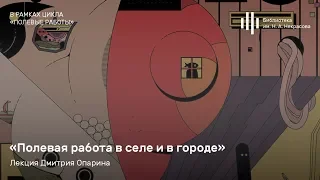 «Полевая работа в селе и в городе...". Лекция Дмитрия Опарина.