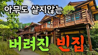 수백억 을 들여서 만들어놓고 사람들은 떠나고/마을이 통채로 비어있네요  an empty house mountain village Korea 🇰🇷 ♥️