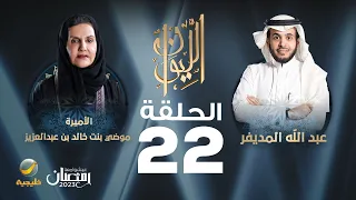 الأميرة موضي بنت خالد بن عبدالعزيز ضيفة برنامج الليوان مع عبدالله المديفر