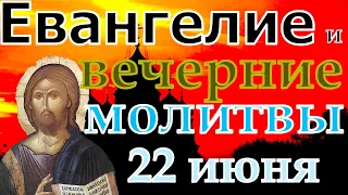 Евангелие Иисусова молитва и исповедь вечер 22 июня 2022 года