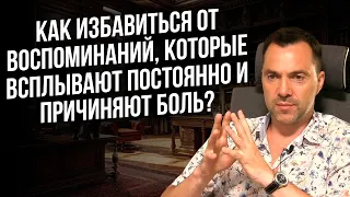 Как избавиться от воспоминаний, которые всплывают постоянно и причиняют боль?