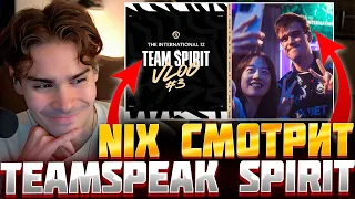 🥵Nix смотрит TEAMSPEAK TEAM SPIRIT | Nix смотрит ВЛОГ TEAM SPIRIT The International 2023