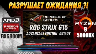 Игровой ноутбук 2022 Asus ROG Strix G15 (RX 6800M AMD Ryzen 9 5900HX) Обзор, разборка, тесты