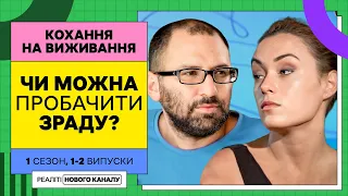 Чи можна пробачити зраду? – Кохання на виживання | УКРАЇНСЬКОЮ МОВОЮ | НАЙКРАЩЕ