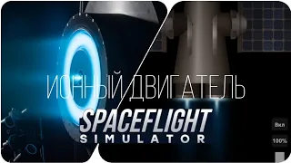 ИОННЫЙ ДВИГАТЕЛЬ НЕ ТАК ПРОСТ КАК КАЖЕТСЯ - Spaceflight simulator