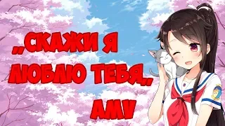 ❤AMV l "СКАЖИ Я ЛЮБЛЮ ТЕБЯ"❤