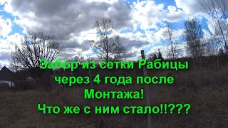 Забор из сетки Рабицы через 4 года после монтажа! Что же с ним стало???