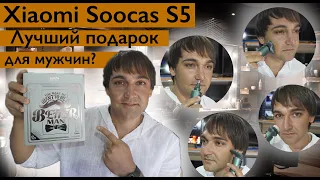 Xiaomi SOOCAS S5 - лучший подарок для мужчин?