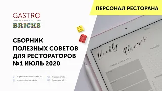 Полезные советы ресторатору | Как управлять рестораном, кафе, баром: выпуск №1 июль 2020