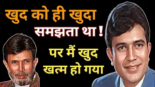 खुद को ही खुदा समझता था / Rajesh Khanna Biography