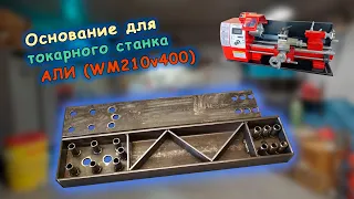 Часть 2. Изготовление основание под токарный станок WM210v400