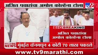 Ajit Pawar On Amol kolhe  |  कोल्हेंनी 5 वर्षात कोणताही जनसंपर्क ठेवला नव्हता - अजितदादा : tv9