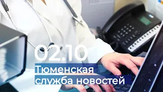 Тюменская служба новостей - вечерний выпуск 2 октября