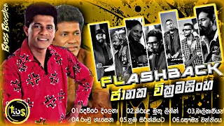 Janaka Wickramasinghe ( ජානක වික්‍රමසිංහ හොදම ටික ) With Flashback || Bass Boosted || Tibs Music