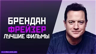 "БРЕНДАН ФРЕЙЗЕР" ТОП ЛУЧШИХ ФИЛЬМОВ