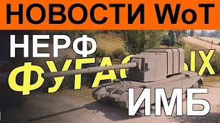 НОВОСТИ WoT: НЕРФ ФУГАСНЫХ ИМБ !!! FV4005, Type 4 Heavy, Type 5 Heavy.