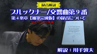 【解説】ブルックナー/交響曲第9番（補筆完成版）＿演奏者自身による解説