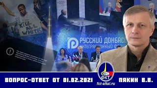 Валерий Пякин. Вопрос-Ответ от 1 февраля 2021 г.