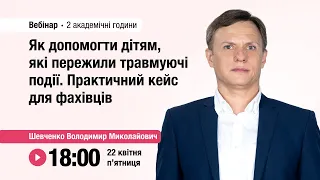 [Вебінар] Як допомогти дітям, які пережили травмуючі події. Практичний кейс для фахівців