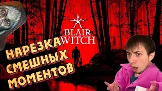 Blair Witch || Хоррор - Нарезка моментов со стрима