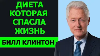 Билл Клинтон рассказывает о диете которая спасла ему жизнь!