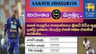 සනත් ජයසූරියගේ සියලූම ජාත්‍යන්තර ක්‍රිකට් වාර්තා/Sanath Jayasuriya's International Cricket Records..