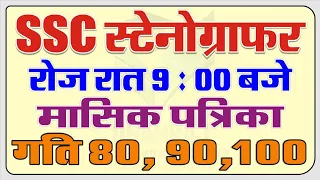 Ssc Stenographer Grade C-D 80&100wpm. Live Hindi Dictation.