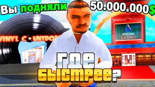 ГДЕ БЫСТРЕЕ ПОДНЯТЬСЯ С 1КК В КАЗИНО ИЛИ БАР НА АРИЗОНА РП GTA SAMP !!!