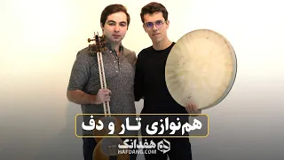 دونوازی تار و دف - آرمان شرافتی و مرتضی حیدری | Iranian Traditional Music - Tar & Daf Duet