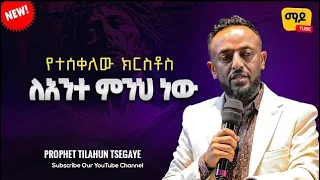የተሰቀለው ክርስቶስ ለአንተ ምንህ ነው | ክፍል 4 || ነብይ ጥላሁን ጸጋዬ  prophet Tilahun Tsegaye preaching