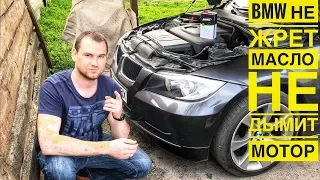 BMW НЕ ЖРЕТ МАСЛО и НЕ ДЫМИТ МОТОР ЧТО ДЕЛАТЬ??? Mad Max