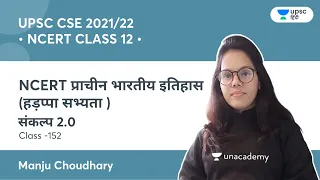 NCERT Ancient Indian History | Harappan Civilization | UPSC CSE | Unacademy UPSC Hindi | Manju Ma'am