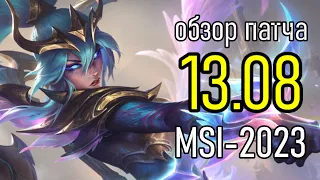 ПАТЧ 13.8 - ИЗМЕНЕНИЯ ДЛЯ ТУРНИРА MSI 2023 | League of Legends Лига Легенд Patch Review