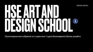 Общее организационное собрание I курса Бакалавриата Школы дизайна.