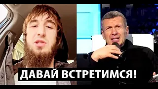 СРОЧНО! Брат Забита Магомедшарипова ОБВИНИЛ Соловьева в КОНФЛИКТЕ с Украиной.