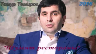 Тимур Темиров 2016"Шумят рестораны"автор Арсен Касиев