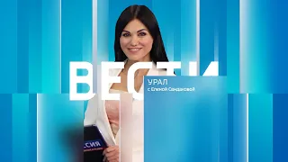 Вести-Урал. Эфир от 08.05.2024 (09:00)