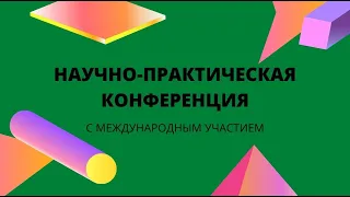 Всероссийская научно-практическая конференция Пленарное заседание 2