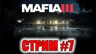 Прохождение Mafia 3 #7 ФИНАЛ [стрим]