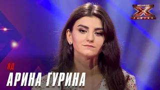 Арина Гурина - Яд. Х-Фактор Беларусь. Кастинг. Выпуск 3