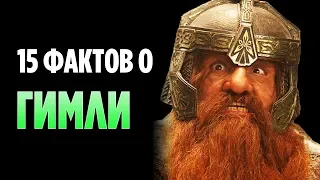 15 ФАКТОВ О ГИМЛИ, О КОТОРЫХ ВЫ МОГЛИ НЕ ЗНАТЬ [ВЛАСТЕЛИН КОЛЕЦ]