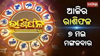 Rashiphala (ରାଶିଫଳ) || 07 April 2024 || କେମିତି କଟିବ ଆଜିର ଦିନ