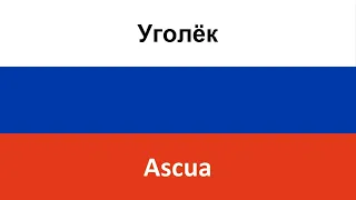 Уголёк en español (Ascua) - Lx24